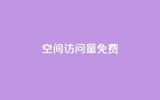 QQ空间访问量免费,b站24小时下单平台网站 - 拼多多帮砍助力软件 - 拼多多买刀能看成吗