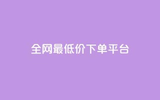 ks全网最低价下单平台,qq空间互赞免费领取网站 - 拼多多刷助力软件 - 墨刀app下载