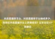抖音直播放平台，抖音直播放平台抽成多少，如何在抖音直播平台上获得成功？亿乐社区SUP货源站