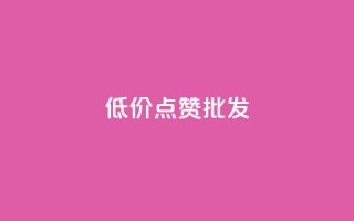 低价点赞批发,网红商城24小时下单平台 - ks24小时自助服务平台 - ks业务在线下单平台