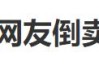 网友加价倒卖蜜雪冰城柠檬水，3个半小时赚254元？蜜雪冰城回应