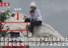 华山一游客坐悬崖石拍照未给孩子系安全绳摄影师被停业