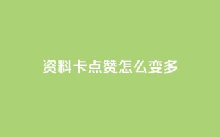 qq资料卡点赞怎么变多,低价刷一万qq资料卡 - ks抖音业务平台 - ks超秒双击
