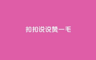 扣扣说说赞一毛10000,qq空间说说刷转发数量 - 免费领取qq说说赞30个 - ks业务下单平台便宜