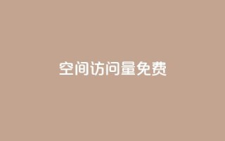 QQ空间访问量免费,抖音24小时挂机互粉语音 - 卡盟货源站 - 全网最低24小时在线下单抖音