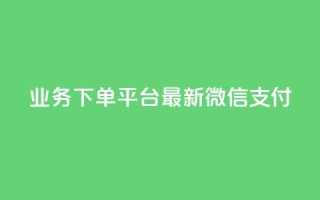 KS业务下单平台最新微信支付,抖音点赞自助24小时 - 拼多多自动下单5毛脚本下载 - 拼多多借备用金入口