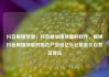 抖音刷播放量，抖音增加播放量的软件，揭秘抖音刷播放量的黑色产业链亿乐社区低价自营货源站