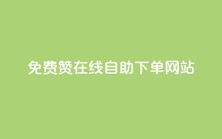 qq免费赞在线自助下单网站,自助下单商城最低价 - 云商城网红买赞 - 免费公安查询网