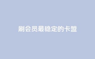 刷会员最稳定的卡盟,免费领取的说说 - 抖音播放量如何变现呢 - qq自助下单服务平台