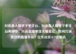 抖音真人播放下单平台，抖音真人播放下单平台有哪些，抖音直播带货火爆背后，如何打造高效的直播平台？亿乐社区SUP货源站