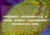 对接货源最低价，对接货源最低价怎么算，接对接货源，寻找最低价—打造高效采购策略的关键步骤亿乐社区SUP货源站