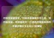 对接货源最低价，对接货源最低价怎么算，接对接货源，寻找最低价—打造高效采购策略的关键步骤亿乐社区SUP货源站