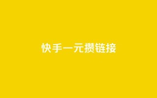 快手一元100攒链接,抖音怎么增加浏览量和粉丝 - 拼多多业务网 - 拼多多助力神器赚钱app