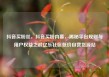 抖音买粉丝，抖音买粉内幕，揭秘平台规则与用户权益之战亿乐社区低价自营货源站