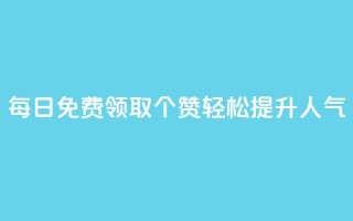 每日免费领取10000个QQ赞，轻松提升人气