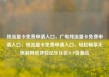 纯流量卡免费申请入口，广电纯流量卡免费申请入口，纯流量卡免费申请入口，轻松畅享无限制网络体验亿乐社区SUP货源站