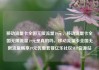 移动流量卡全国无限流量19元，移动流量卡全国无限流量19元是真的吗，移动流量卡全国无限流量畅享19元优惠套餐亿乐社区SUP货源站