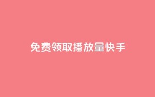 免费领取播放量快手,点赞下单 - 抖音最高级别30级要多少钱 - 抖友音社安卓版怎么下载