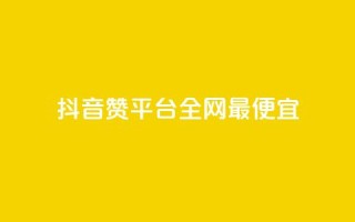 抖音赞平台全网最便宜,QQ动态怎么开秒赞 - 卡盟排行榜前十 - 抖音自动浏览点赞软件