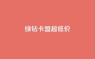 绿钻卡盟超低价,快手涨粉丝的小程序是哪个 - qq每天免费领10000赞 - 抖音推广网站