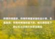 哔哩哔哩播放，哔哩哔哩播放量收益计算，负面新闻，哔哩哔哩播放量下跌，观众满意度下降亿乐社区低价自营货源站