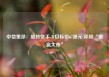 中信里昂：维持快手-W目标价67港元 评级“跑赢大市”
