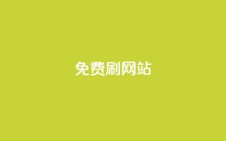免费刷QQVIP网站,QQ访客10000多吗 - 抖音24小时挂机互粉语音 - 业务下单平台