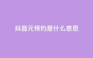 抖音1元预约是什么意思,qq免费名片点赞app - 黑科技引流推广神器 - qq空间点赞免费30个