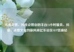 抖音点赞，抖音点赞自助平台24小时服务，抖音，点赞文化的新风尚亿乐社区SUP货源站