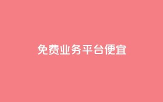 ks免费业务平台便宜,QQ空间秒赞工具下载 - cfm科技直装免费 - 网红商城在线下单