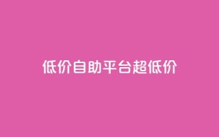 低价自助平台超低价,球球大作战自助下单中心 - 超低价qq空间业务 - 平台卡盟 平台卡盟