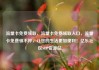流量卡免费领取，流量卡免费领取入口，流量卡免费领不停，让您的生活更加便利！亿乐社区SUP货源站