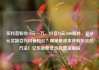 买抖音粉丝10元一万，抖音10元1000粉丝，花10元买到百万抖音粉丝？揭秘低成本获取粉丝的方法！亿乐社区低价自营货源站