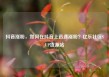 抖音涨粉，如何在抖音上迅速涨粉？亿乐社区SUP货源站