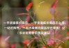 一手货源低价商品，一手货源低价商品怎么卖，一站式购齐，一手货源低价商品尽在掌握！亿乐社区低价自营货源站