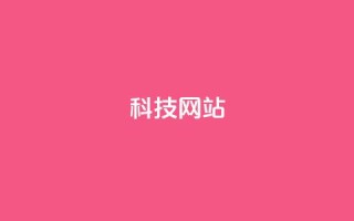 cf科技网站,抖音充值官方网址 - qq说说赞空间平台 - 抖音充值官方ios