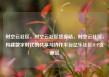时空云社区，时空云社区货源站，时空云社区，构建数字时代的共享与协作平台亿乐社区SUP货源站