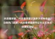 抖音播放量，抖音播放量达到多少才有收益，当前热门话题，抖音播放量飙升亿乐社区低价自营货源站