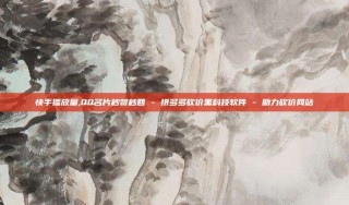 快手播放量,QQ名片秒赞秒回 - 拼多多砍价黑科技软件 - 助力砍价网站
