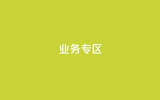 ks业务专区,qq空间人气精灵软件 - 拼多多无限助力app - 业务下单平台