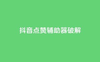 抖音点赞辅助器破解,快手点赞100个1块钱是真的吗 - ks单真人粉丝 - 粉丝是怎么涨起来的