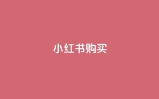 小红书500购买 - qq免费一万访客网站