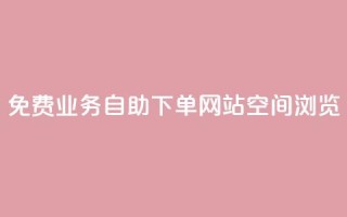 免费业务自助下单网站qq空间浏览,名片空间赞网站 - 抖音快手交易平台 - 快手赞