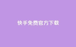 快手免费官方下载 - 便宜说说赞