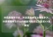 抖音直播放平台，抖音直播放平台抽成多少，抖音直播带货平台的崛起与挑战亿乐社区SUP货源站