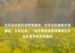 亿乐社区低价自营货源站，亿乐社区最低价货源站，亿乐社区，一站式低价自营货源站亿乐社区低价自营货源站