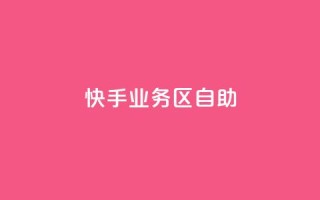 快手业务区自助,抖音充值官方苹果手机 - 云商城24小时自助下单下载 - ks24小时自动下单平台赞