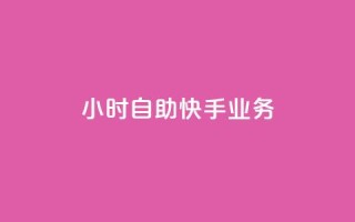 ks24小时自助快手业务,1毛十刀拼多多助力网站 - 拼多多助力软件免费 - 拼多多可以砍价吗