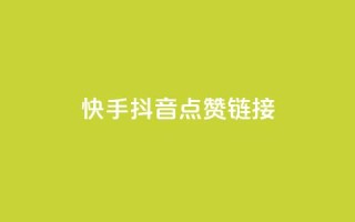 快手抖音点赞链接,Qq赞一毛钱1万 - QQ永久免费个性名片 - 抖音评论业务