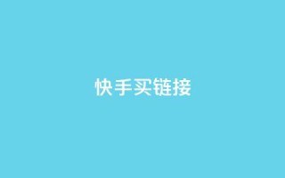 快手买call链接,快手1块钱1w播放量在哪买 - dy24h自助下单商城 - Ks秒单双击